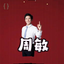 周敏