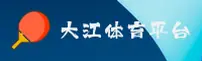 大江体育「中国」官方网站